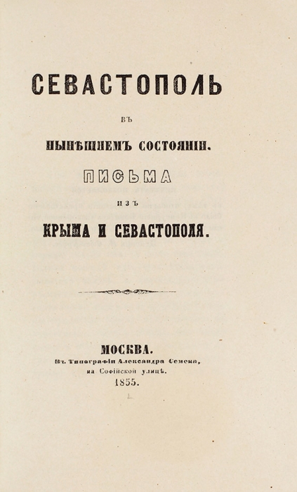 Севастополь в нынешнем состоянии. Письма из Крыма и Севастополя. М.: Тип. Александра Семена, 1855.