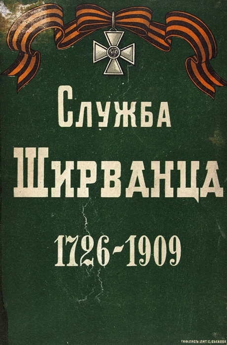 Служба ширванца, 1726-1909 г. Тифлис : Лит. С. Быхова, [1910].