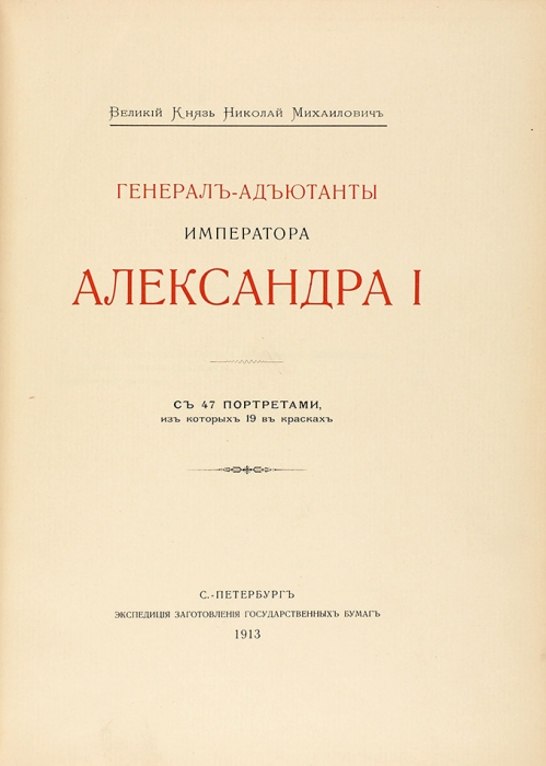 Два издания об Александре I из великокняжеского собрания.
