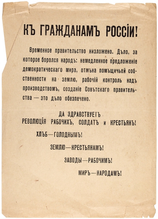 Листовка «К гражданам России! Временное правительство низложено...». [Пг.], 1917.