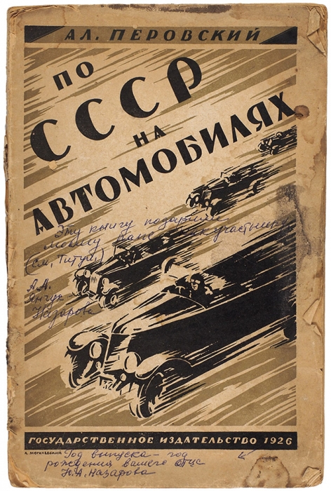 Перовский, А. По СССР на автомобилях. М.; Л: ГИЗ, 1926.