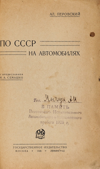 Перовский, А. По СССР на автомобилях. М.; Л: ГИЗ, 1926.