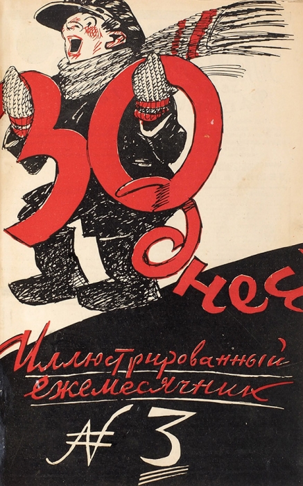 [Первая публикация «Двенадцати стульев»] 30 дней. Иллюстрированный ежемесячник. №№ 1-12 за 1928 год [годовой комплект]. М.: Земля и Фабрика, 1928.