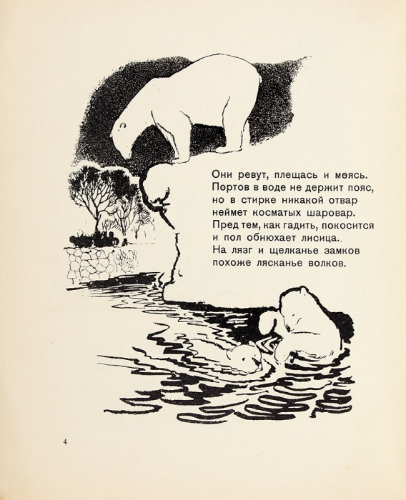 Пастернак, Б. Зверинец / рис. Н. Купреянова. М.: Государственное издательство, 1929.