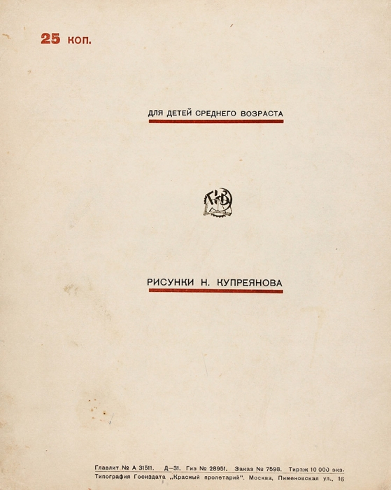 Пастернак, Б. Зверинец / рис. Н. Купреянова. М.: Государственное издательство, 1929.