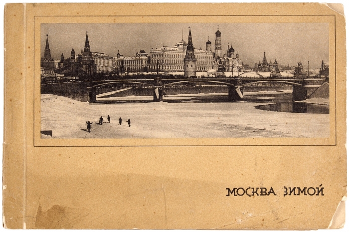 Комплект почтовых карточек «Москва зимой» Серия II / с фотографий С. Тулесса и Ю. Еремина. М.: Гознак, 1930.