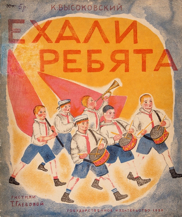 Высоковский К. Ехали ребята / рис. Т. Глебовой. Л.: ГИЗ, 1930.