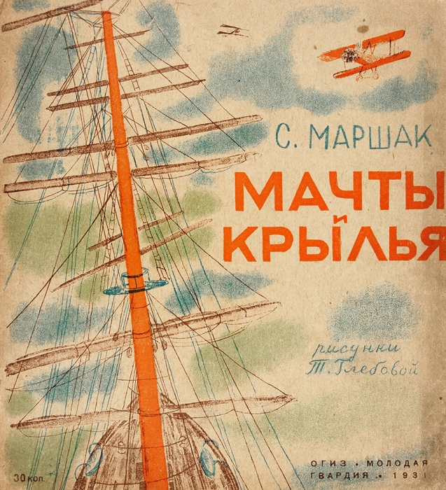 Маршак, С. Мачты и крылья / рис. Т. Глебовой. Л.: Молодая гвардия, 1931.