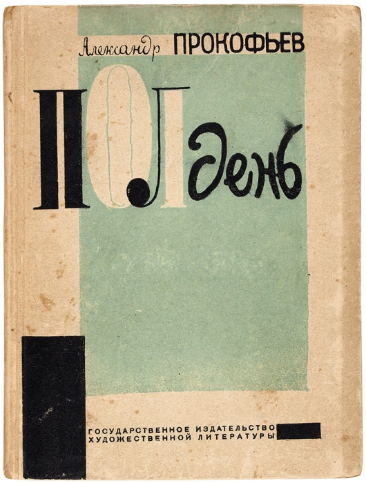 [Первая книга поэта] Прокофьев, А. [автограф] Полдень. М.; Л.: ГИХЛ, 1931.
