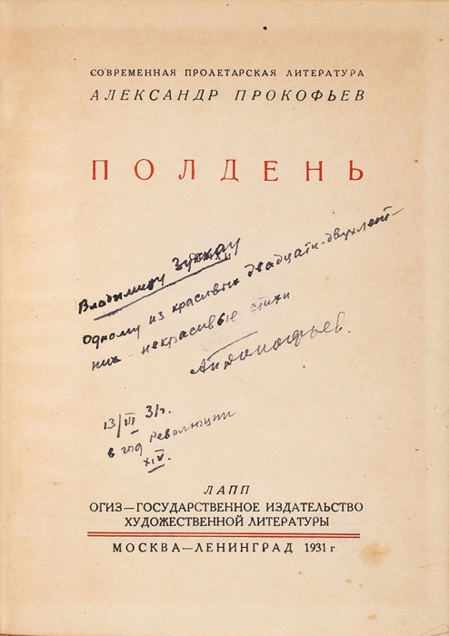 [Первая книга поэта] Прокофьев, А. [автограф] Полдень. М.; Л.: ГИХЛ, 1931.