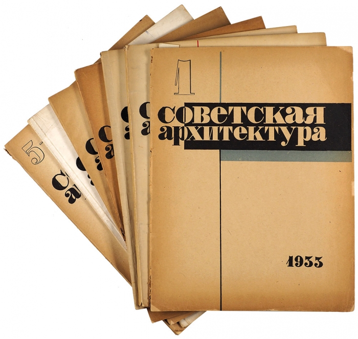 Советская архитектура. №№ 1-2, 4-6, 1931; 2-6, 1932; 1, 3-5, 1933; 17, 1965. М., 1931-1965.