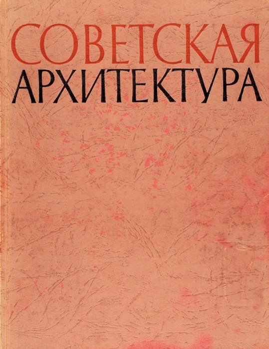 Советская архитектура. №№ 1-2, 4-6, 1931; 2-6, 1932; 1, 3-5, 1933; 17, 1965. М., 1931-1965.