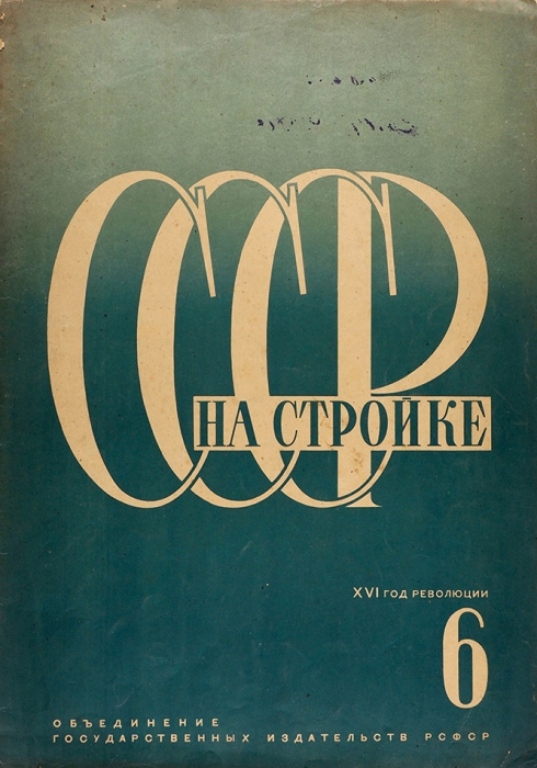 СССР на стройке. № 6 за 1933 г.: Камчатка / худ. Н. Трошин. М.: ОГИЗ, 1933.