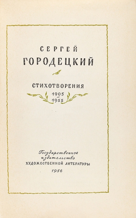 Городецкий, С. [автограф] Стихотворения. 1905-1955. [М.]: ГИХЛ, 1956.