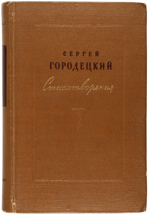 Городецкий, С. [автограф] Стихотворения. 1905-1955. [М.]: ГИХЛ, 1956.
