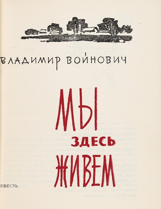 [Первая книга] Войнович, В. Мы здесь живем. Повесть. М.: Советский писатель, 1963.