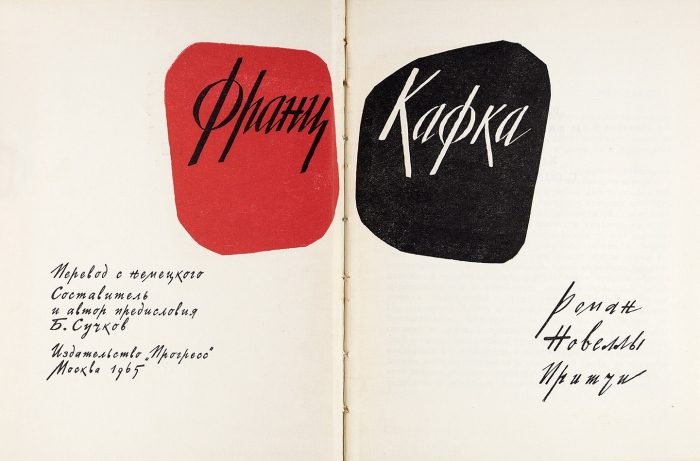 [Первый советский Кафка] Кафка, Ф. Роман, новеллы, притчи. М.: Прогресс, 1965.