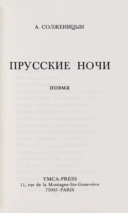 [«Пир победителей» в стихах] Солженицын, А. Прусские ночи. Поэма. Париж, YMCA-PRESS, 1974.