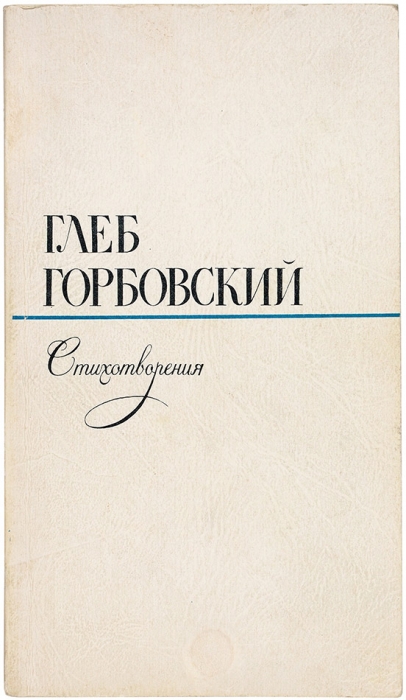 Горбовский, Г. [автограф] Стихотворения. Л.: Лениздат, 1975.
