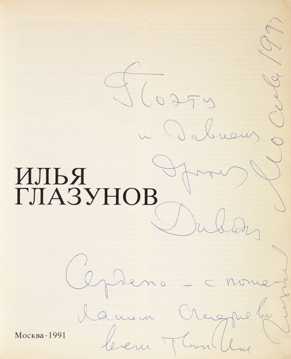[Последняя выставка в СССР] Илья Глазунов. [автограф]. М.: Изобразительное искусство, 1991.