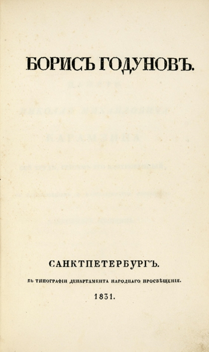 [Первое издание трагедии] Пушкин, А.С. Борис Годунов. СПб: В Тип. Департамента Народного Просвещения, 1831.