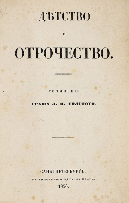 [Одна из первых книг] Толстой, Л.Н. Детство и отрочество. СПб.: Тип. Эдуарда Праца, 1856.