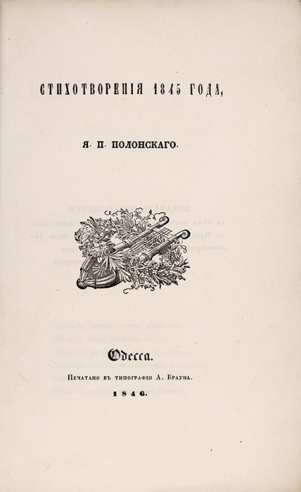 [Редчайшая вторая книга. Одесское издание] Полонский, Я.П. Стихотворения 1845 года. Одесса: Тип. А. Брауна, 1846.