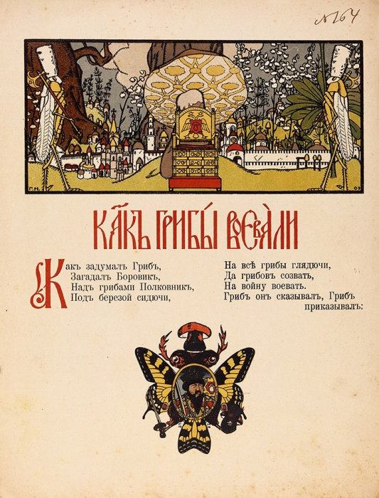 Война грибов / рис. Г. Нарбут. М.: Изд. И. Кнебель, 1909.