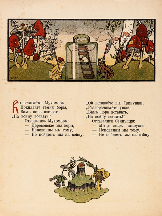 Война грибов / рис. Г. Нарбут. М.: Изд. И. Кнебель, 1909.