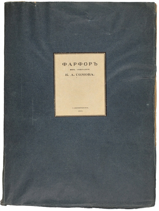 Фарфор из собрания К.А. Сомова. СПб.: Тип. «Сириус», 1913.