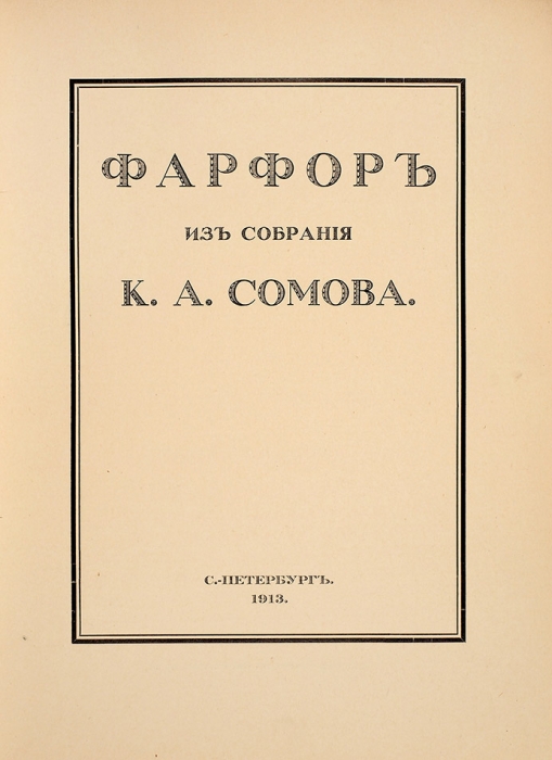 Фарфор из собрания К.А. Сомова. СПб.: Тип. «Сириус», 1913.