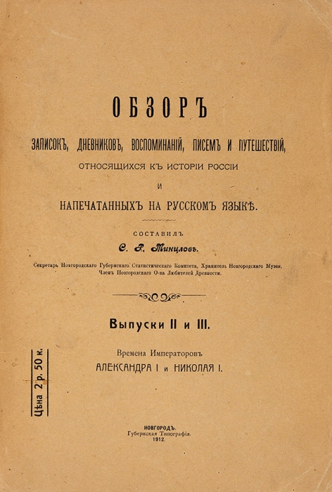 Два малотиражных провинциальных издания Сергея Рудольфовича Минцлова.