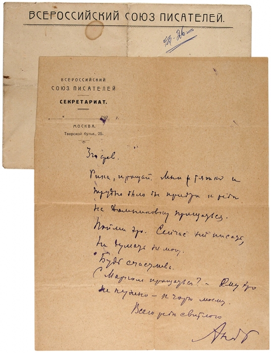 [Прощальная записка перед несостоявшимся самоубийством] Собственноручная записка Андрея Соболя. М., [1925-1926].