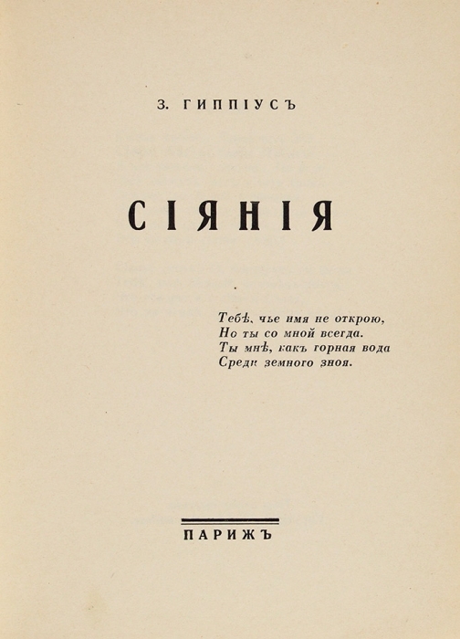 [Тираж 200 экз.] Гиппиус, З. Сияния. Париж, 1938.