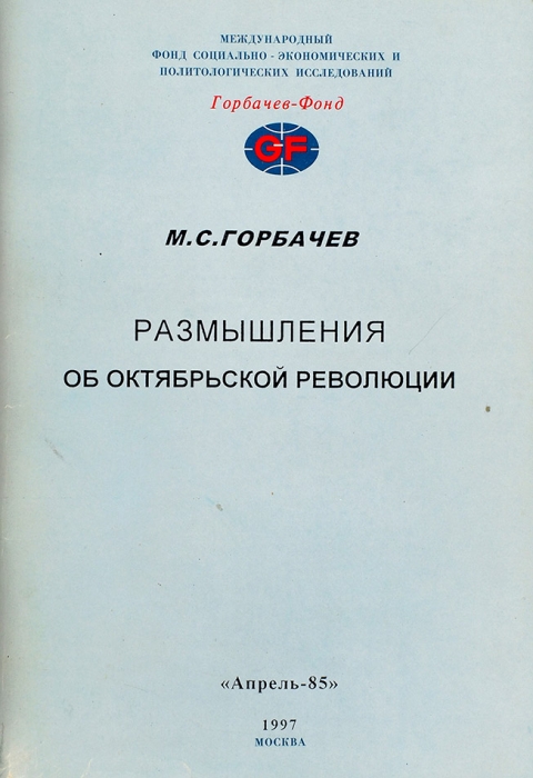 Горбачев, М. [развернутый автограф] Размышления об Октябрьской революции. М.: Апрель-85, 1997.