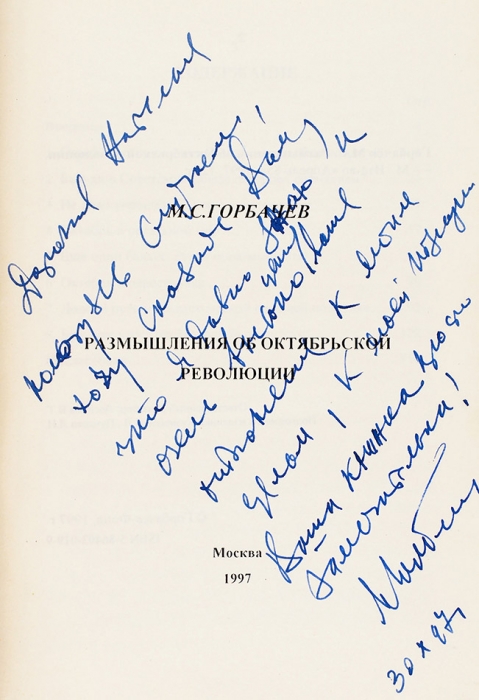 Горбачев, М. [развернутый автограф] Размышления об Октябрьской революции. М.: Апрель-85, 1997.