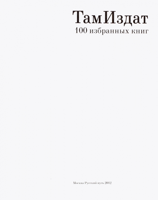 ТамИздат. 100 избранных книг / сост. М.В. Сеславинский. М.: Русский путь, 2012.