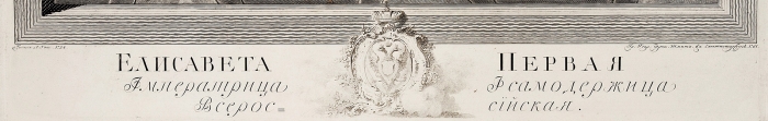 Шмидт (Schmidt) Георг Фридрих (1712–1775) с живописного оригинала Токе (Toquе) Луи (1696–1772) «Елисавета Первая». 1761 (оттиск XIX века). Бумага, резец, 87x67,7 см (лист), 69x51,5 см (оттиск).
