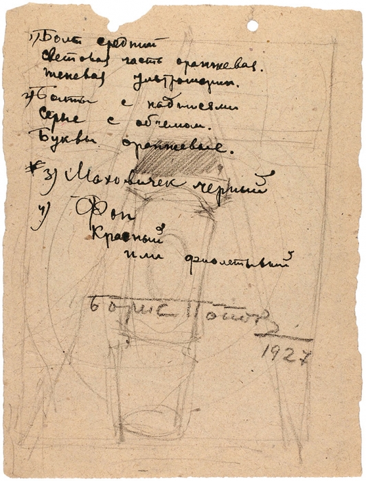 Попов Борис Никанорович (1909–2001) «Изделия из металла». 1927. Бумага, уголь, 23,7x18 см.