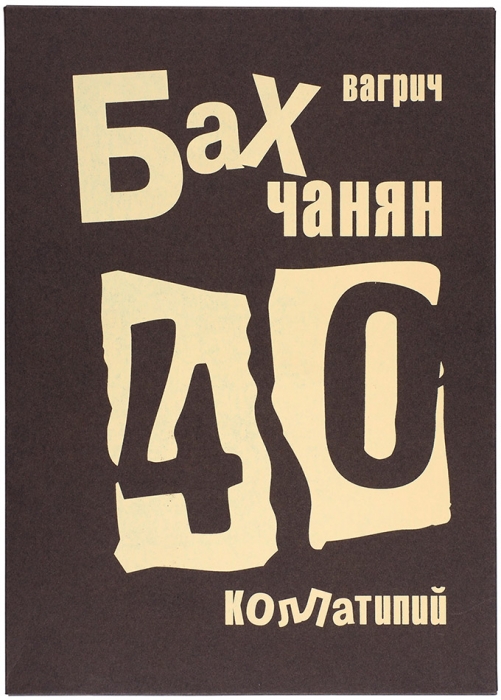 Бахчанян Вагрич Акопович (1938–2009) «40 коллатипий». Два альбома в папке-футляре. 2005. Размер 28x20x1,8 см.
