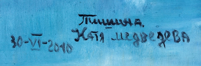 Медведева Катя (род. 1937) «Тишина». 2010. Холст, масло, 90x61 см.