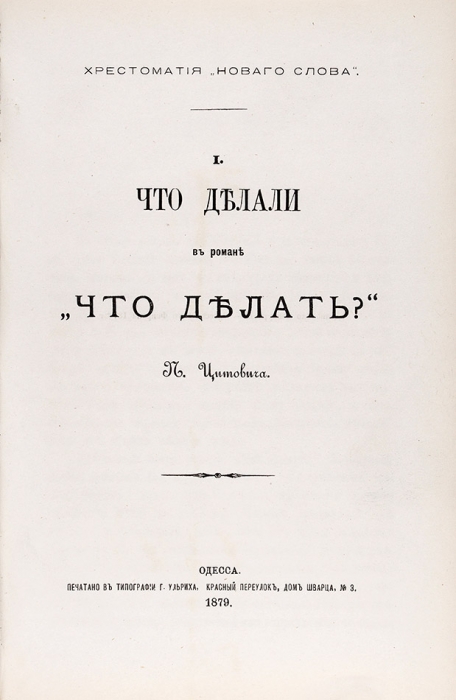 Конволют публицистики П. Цитовича. Одесса: Тип. Г. Ульриха, 1878-1879.