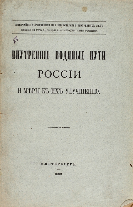 Внутренние водяные пути России и меры к их улучшению. СПб., 1889.