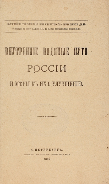 Внутренние водяные пути России и меры к их улучшению. СПб., 1889.