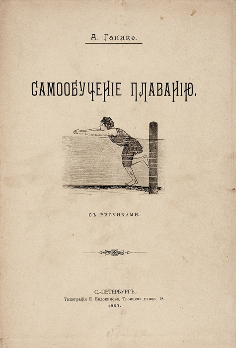 Ганике, А. Самообучение плаванию. С рисунками. СПб.: Тип. Е. Евдокимова, 1897.