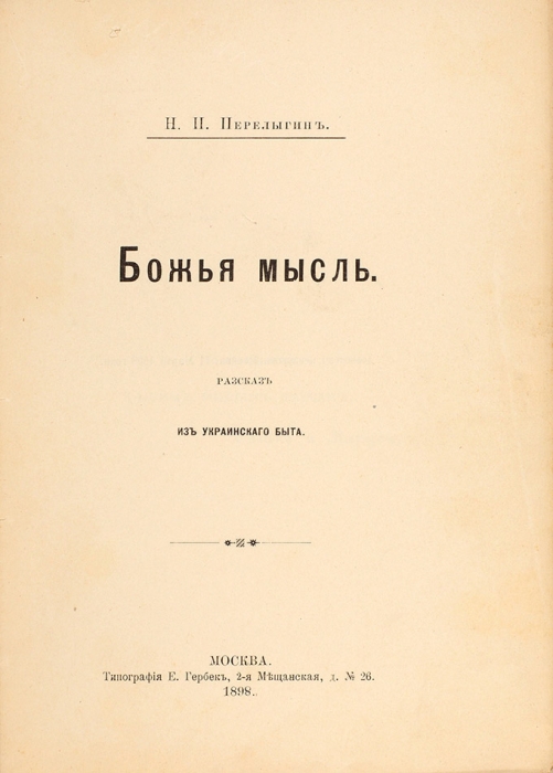 Перелыгин, Н.П. Божья мысль. Рассказ из украинского быта. М.: Тип. Е. Гербек, 1898.