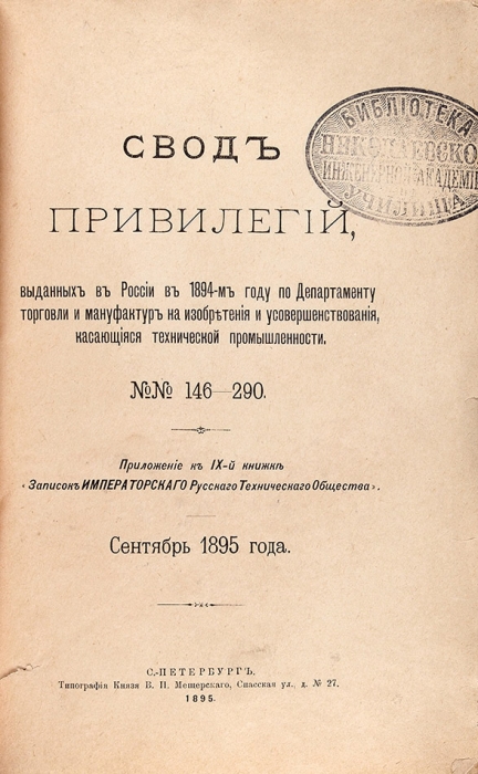 Пять изданий Сводов привилегий (т.е. патентов), выданных в России.