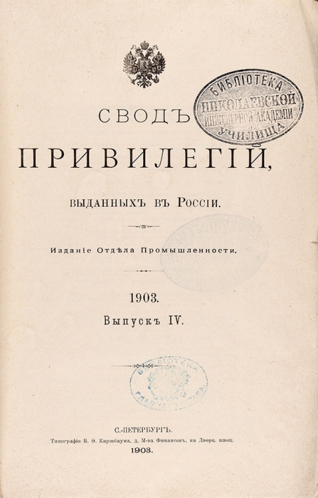Пять изданий Сводов привилегий (т.е. патентов), выданных в России.