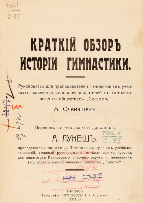 Оченашек, А. Краткий обзор истории гимнастики. Тифлис: Тип. Прогресс, 1911.