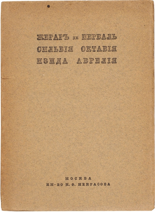 Нерваль, Ж. Сильвия. Октавия. Изида. Аврелия. М.: К.Ф. Некрасов, 1912.